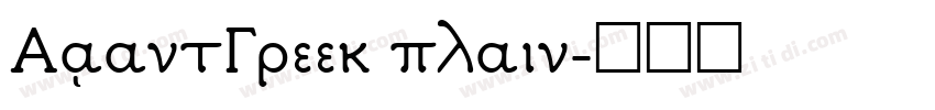 AvantGreek plain字体转换